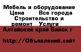 Мебель и оборудование › Цена ­ 1 - Все города Строительство и ремонт » Услуги   . Алтайский край,Бийск г.